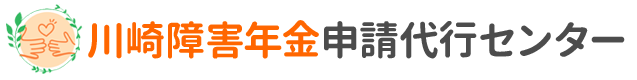 川崎障害年金申請代行センター