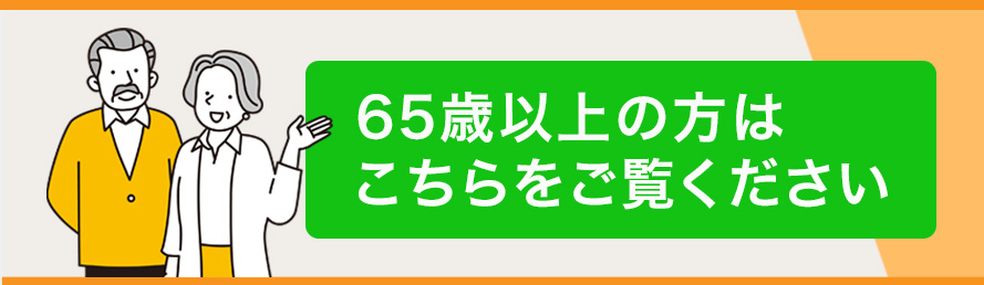 65歳の方はこちらをご覧ください